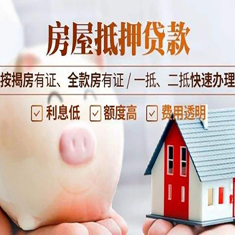 佛子山镇房子抵押贷款时间|房产抵押贷款|放款快,期间长
