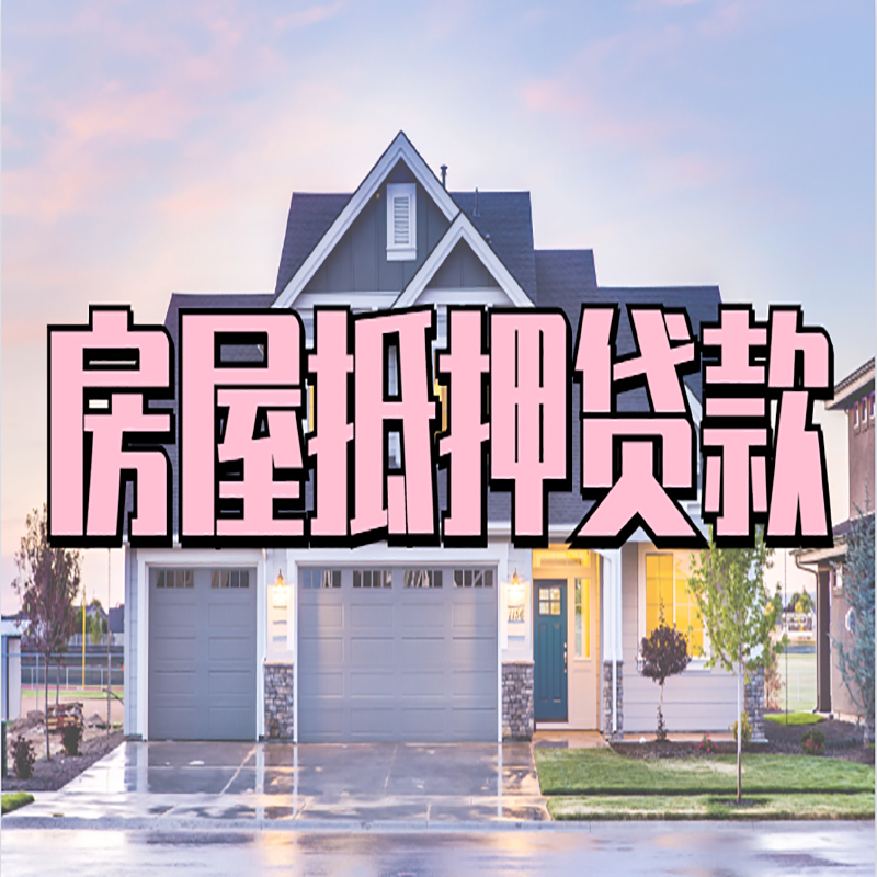 佛子山镇房屋抵押贷款条件|住房抵押贷款|二次抵押贷款