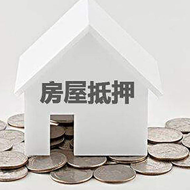 佛子山镇房屋抵押贷款条件|银行抵押贷款|当天办理,利率低