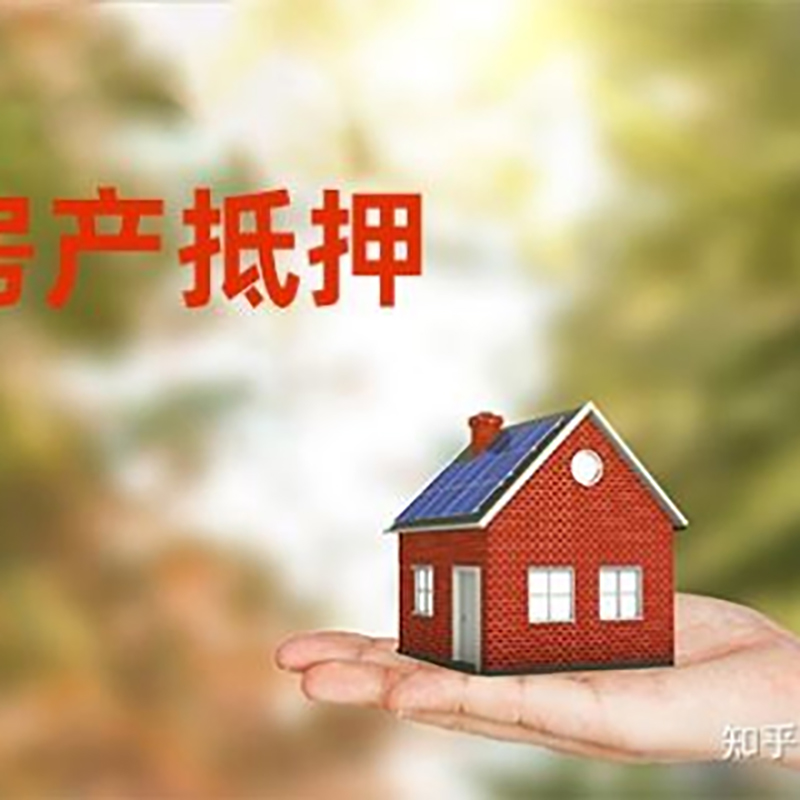 佛子山镇房子抵押贷款流程|房屋抵押贷款|银行房产抵押贷款