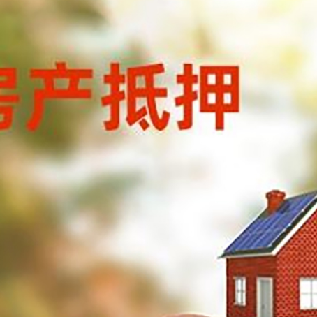 佛子山镇房屋抵押贷款的额度?