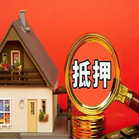 佛子山镇房子抵押贷款的高效办理方法在这里