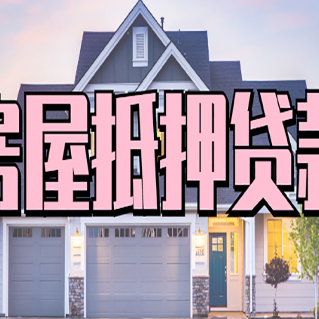 佛子山镇房屋二次抵押贷款额度高吗？