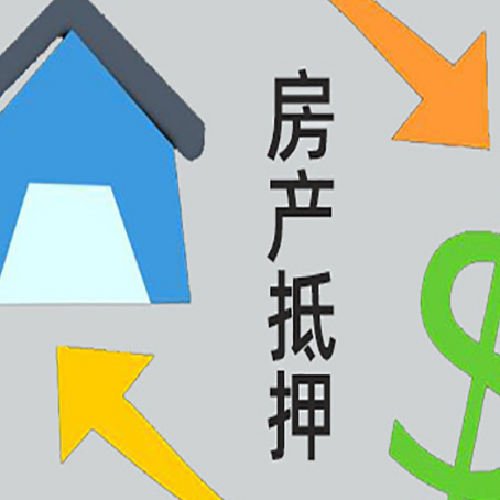 佛子山镇房屋抵押贷款怎么办理