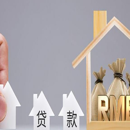 佛子山镇房屋抵押贷款机构如何选择适合的