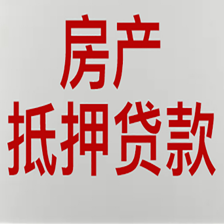 佛子山镇房产抵押贷款需要什么材料和手续